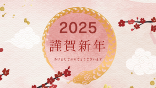 2025年　新年あけましておめでとうございます